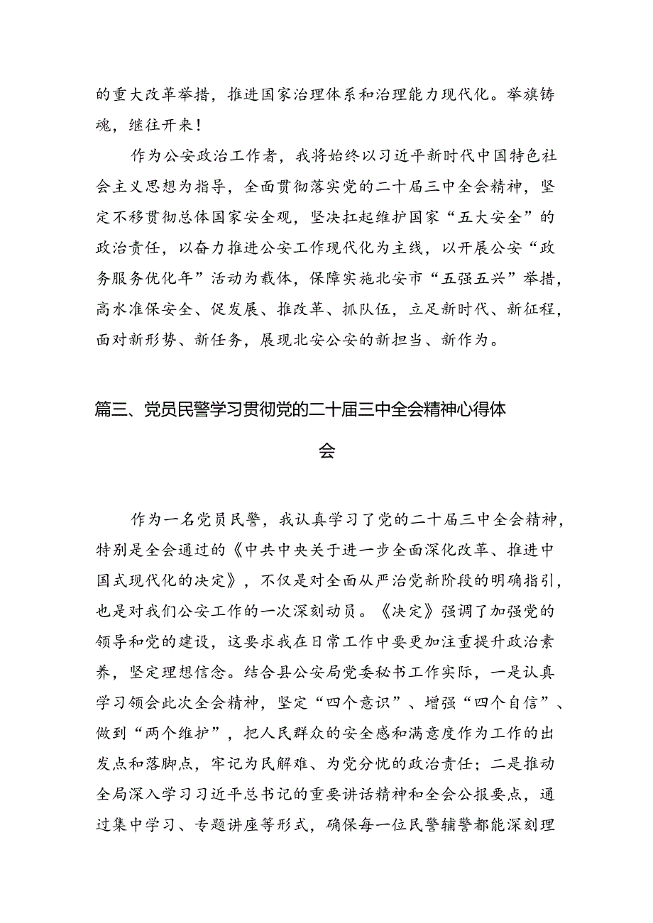 出入境民警学习贯彻党的二十届三中全会精神心得体会10篇（最新版）.docx_第3页