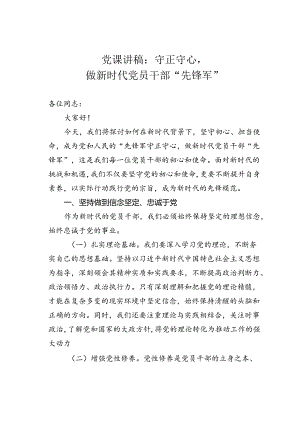 党课讲稿：守正守心做新时代党员干部“先锋军”.docx