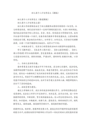 幼儿园个人计划书范文（30篇）.docx