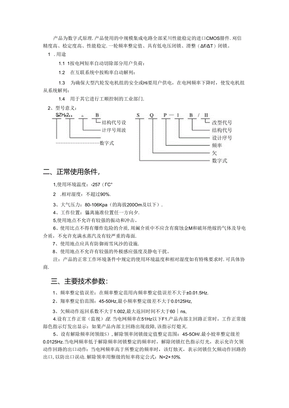 SZH－2B周波继电器(SQP－1BII欠频率继电器)使用说明书.docx_第3页