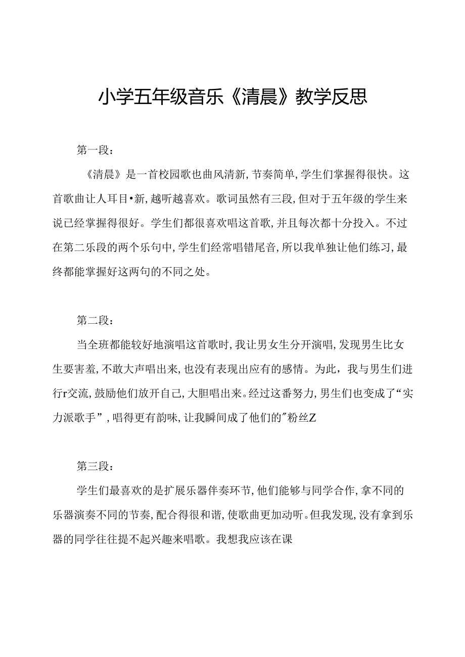 小学五年级音乐《清晨》教学反思.docx_第1页