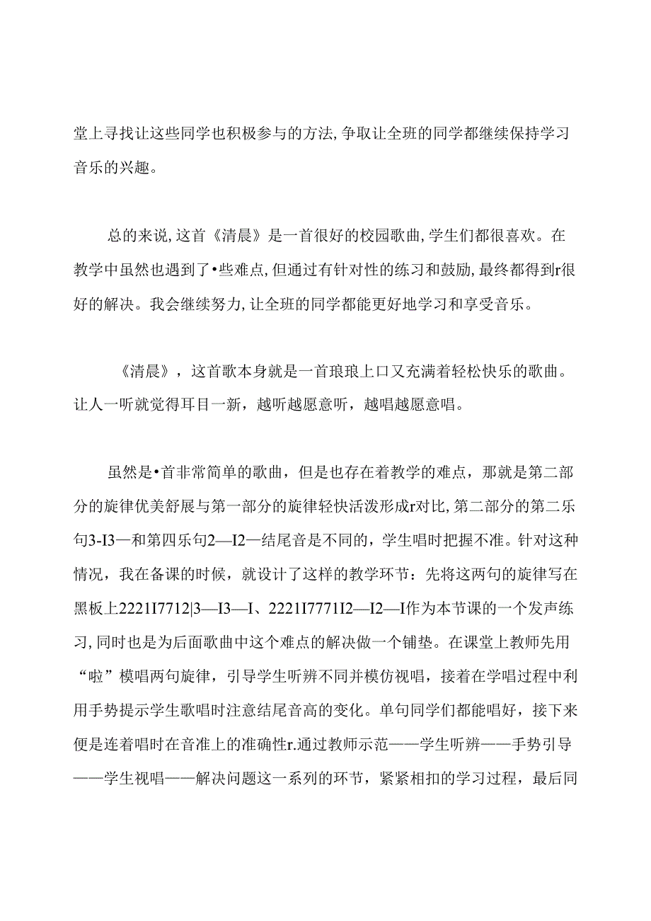 小学五年级音乐《清晨》教学反思.docx_第2页