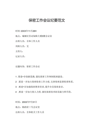 保密工作会议纪要范文.docx