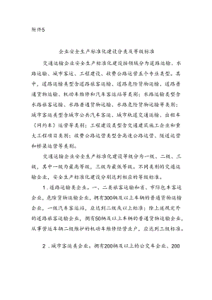 企业安全生产标准化建设分类及等级标准.docx