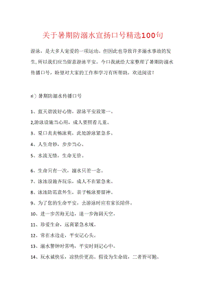 关于暑期防溺水宣传口号精选100句.docx