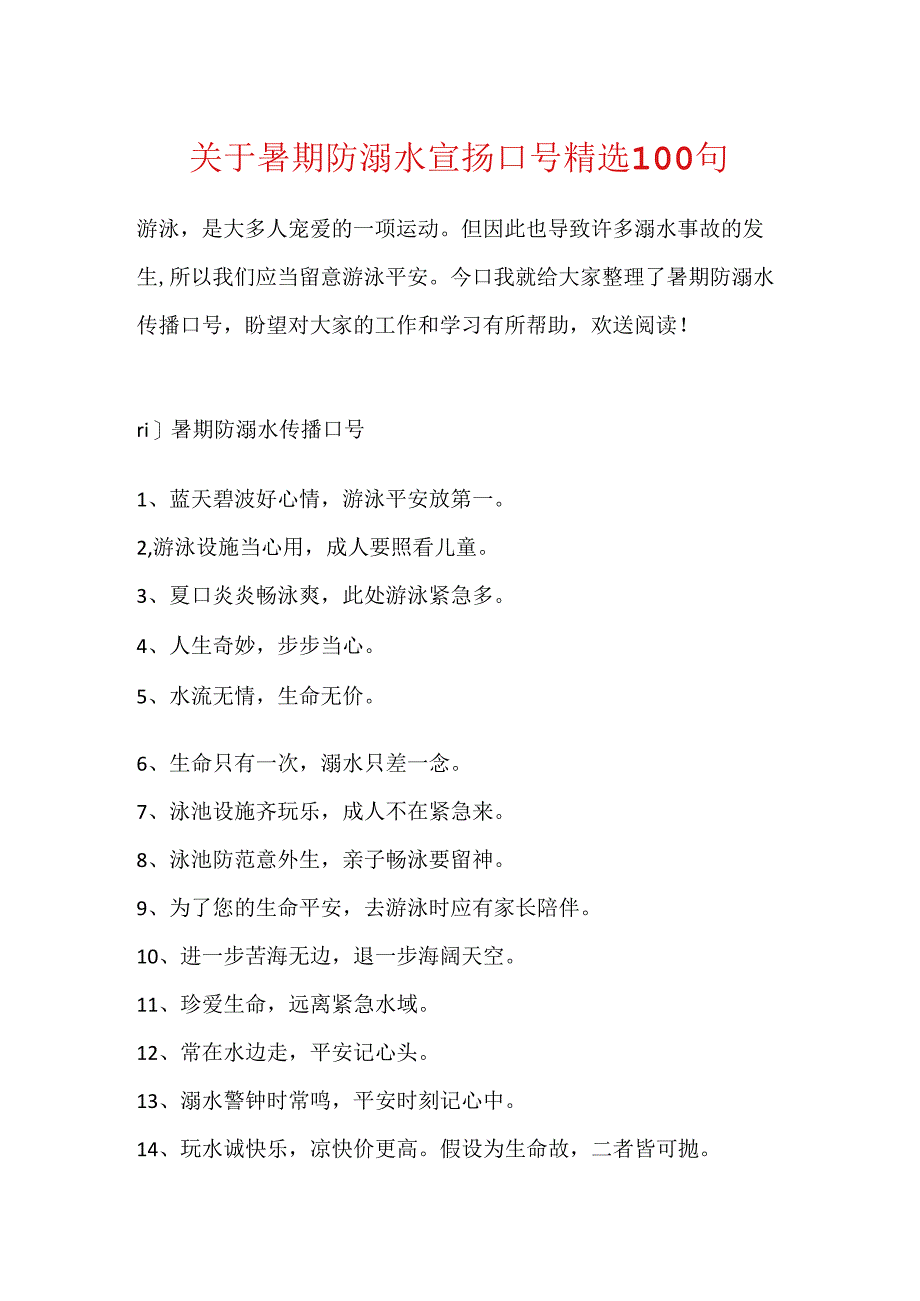 关于暑期防溺水宣传口号精选100句.docx_第1页