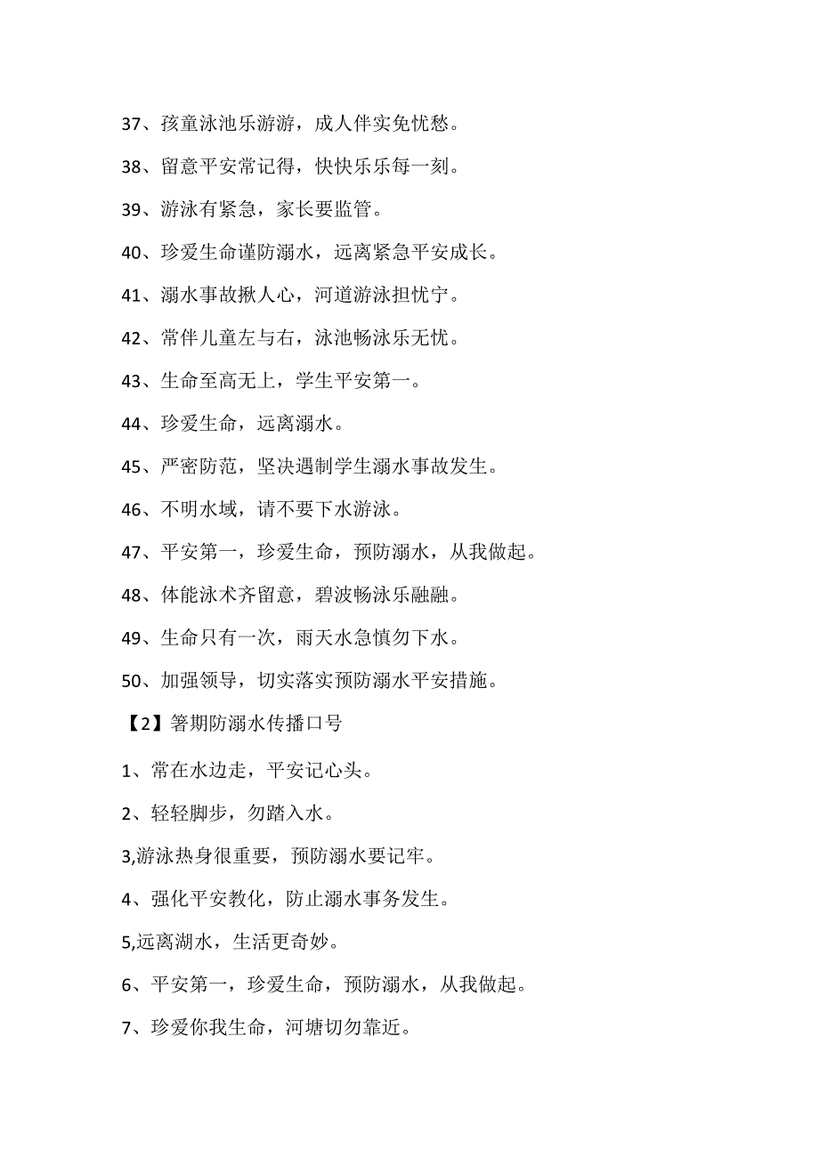 关于暑期防溺水宣传口号精选100句.docx_第3页