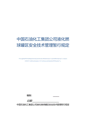 中国石油化工集团公司液化烃球罐区安全技术管理暂行规定(精编版).docx