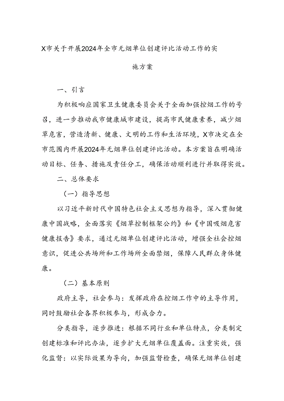 X市关于开展2024年全市无烟单位创建评比活动工作的实施方案.docx_第1页