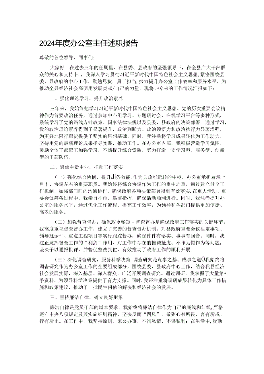 2024年度办公室主任述职报告.docx_第1页