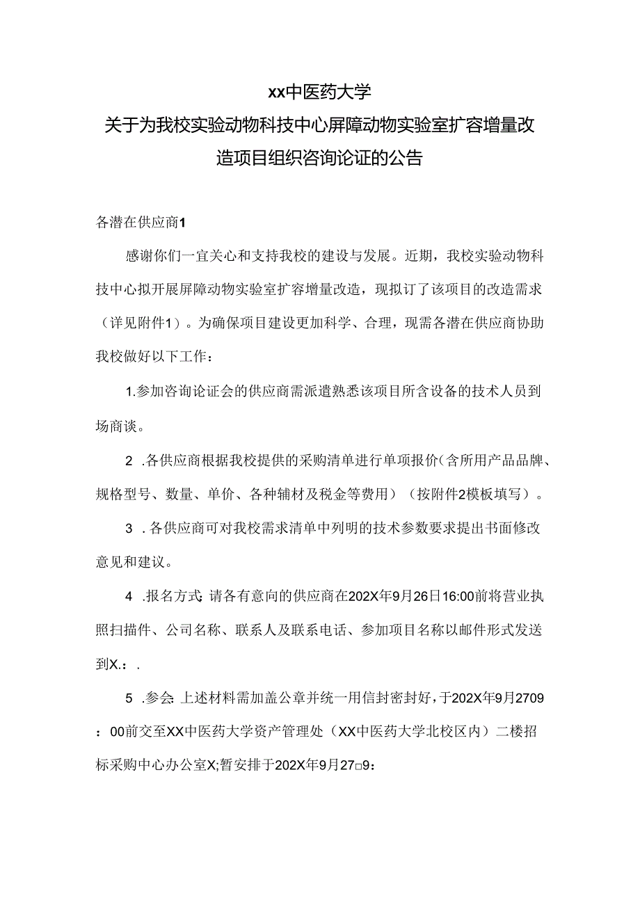 XX中医药大学关于为我校实验动物科技中心屏障动物实验室扩容增量改造项目组织咨询论证的公告（2024年）.docx_第1页