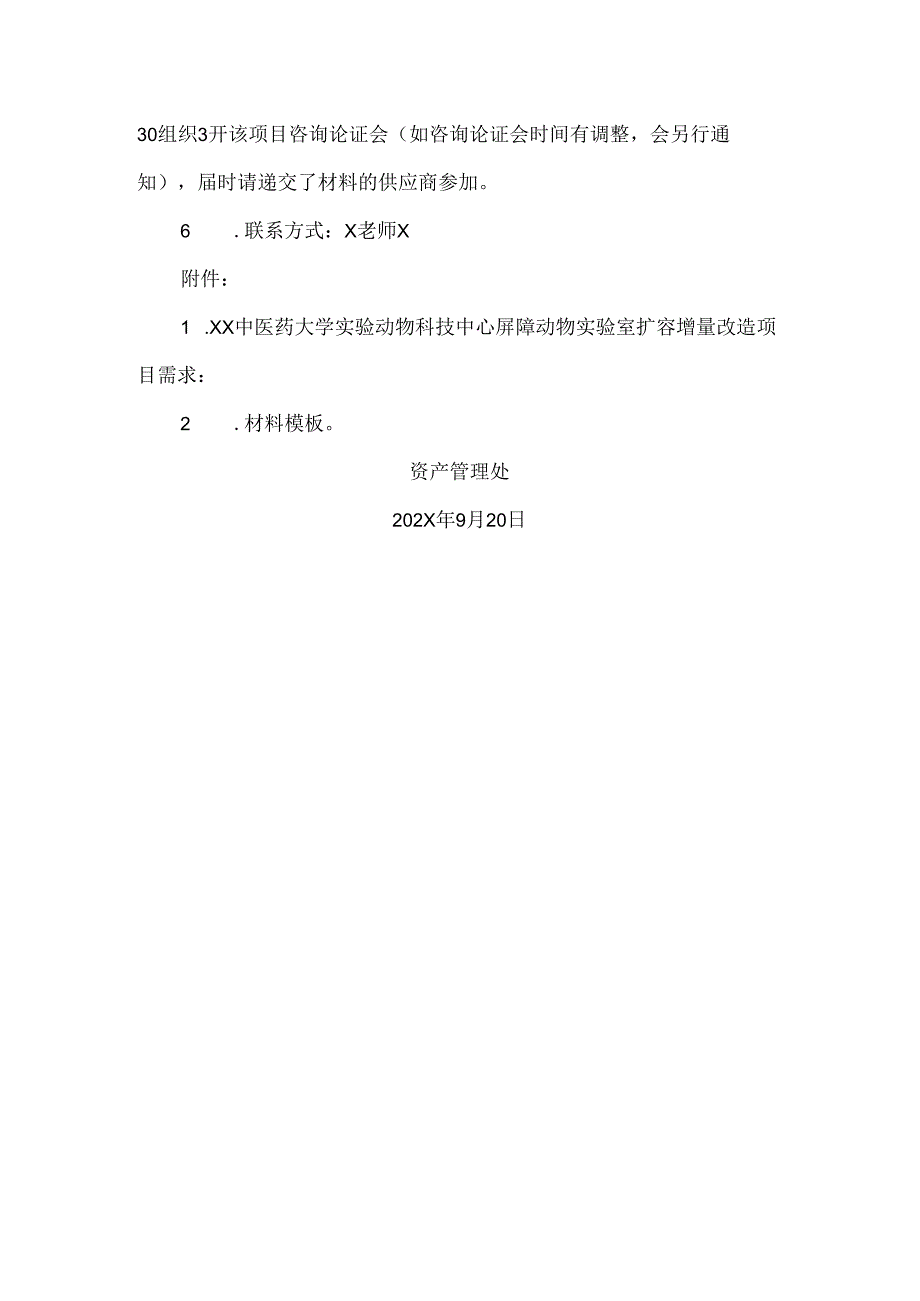 XX中医药大学关于为我校实验动物科技中心屏障动物实验室扩容增量改造项目组织咨询论证的公告（2024年）.docx_第2页