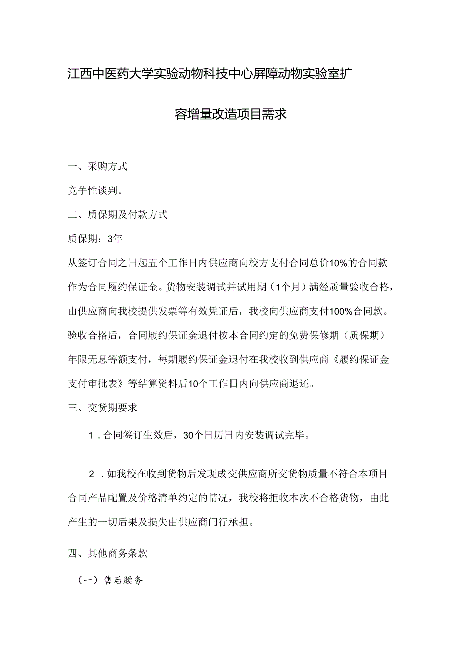 XX中医药大学关于为我校实验动物科技中心屏障动物实验室扩容增量改造项目组织咨询论证的公告（2024年）.docx_第3页