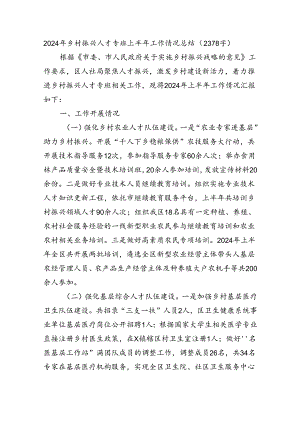 2024年乡村振兴人才专班上半年工作情况总结（2378字）.docx