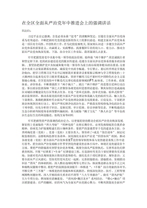 在全区全面从严治党年中推进会上的强调讲话.docx