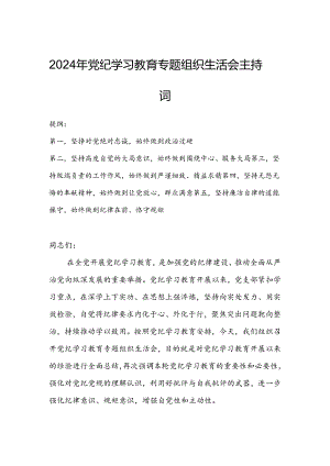 2024年党纪学习教育专题组织生活会主持词.docx