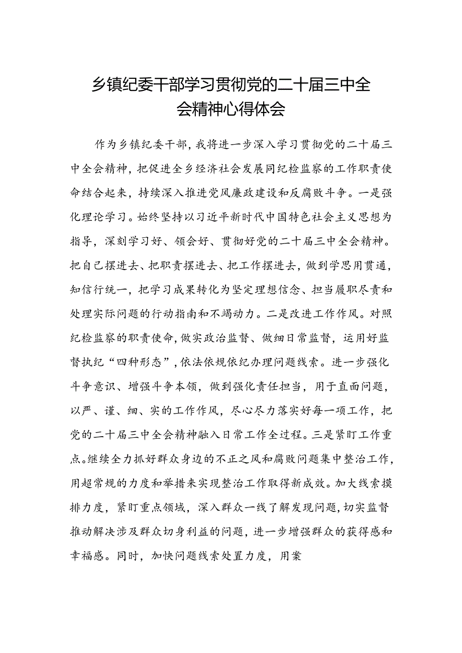 乡镇纪委干部学习贯彻党的二十届三中全会精神心得体会.docx_第1页