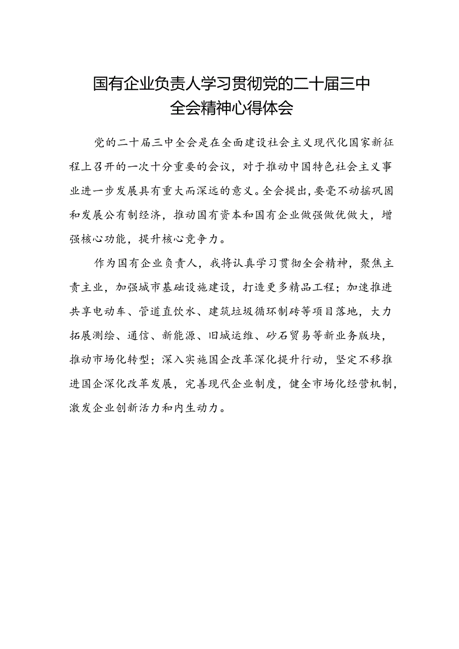 国有企业负责人学习贯彻党的二十届三中全会精神心得体会.docx_第1页