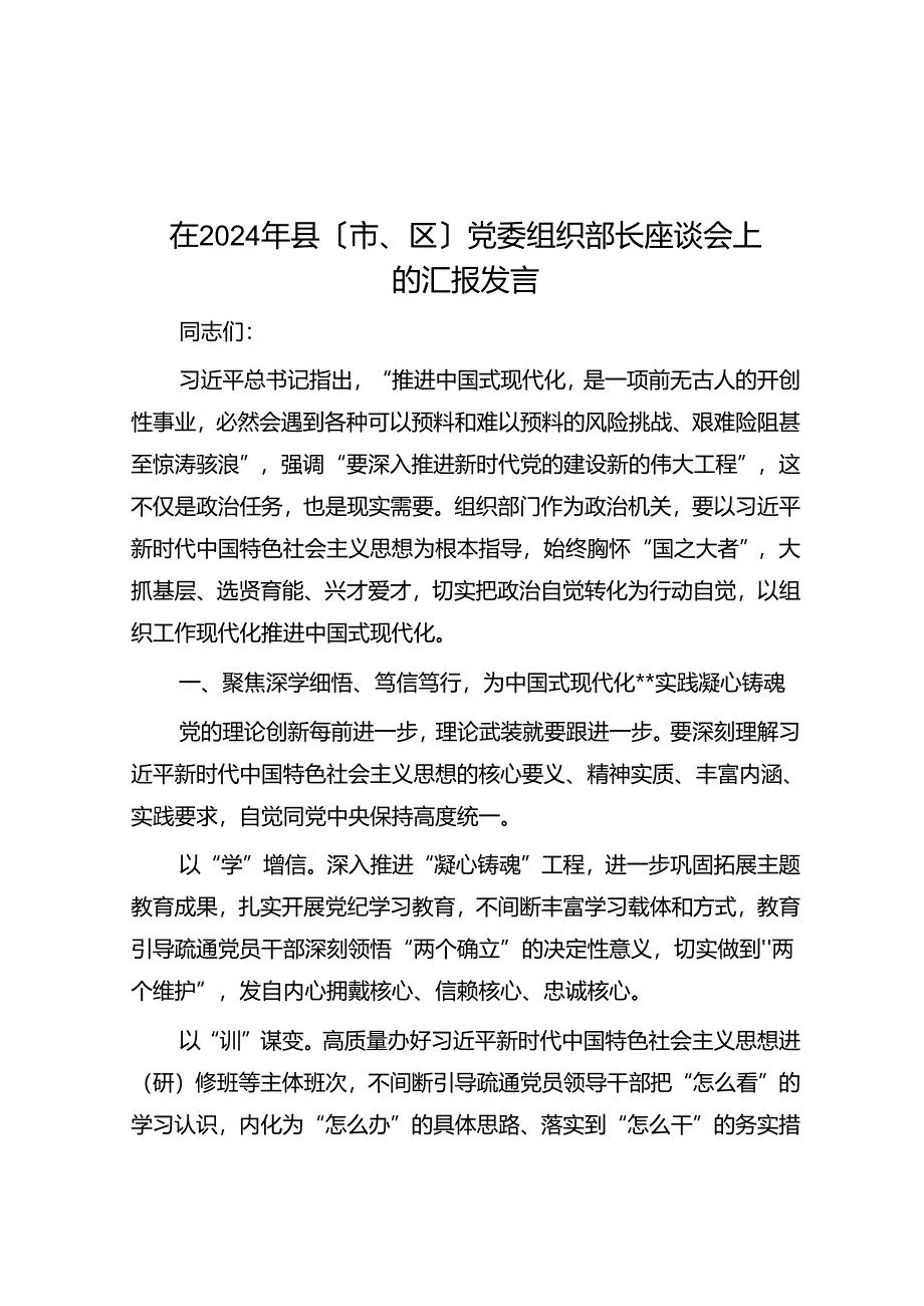 在2024年县（市、区）党委组织部长座谈会上的汇报发言.docx_第1页