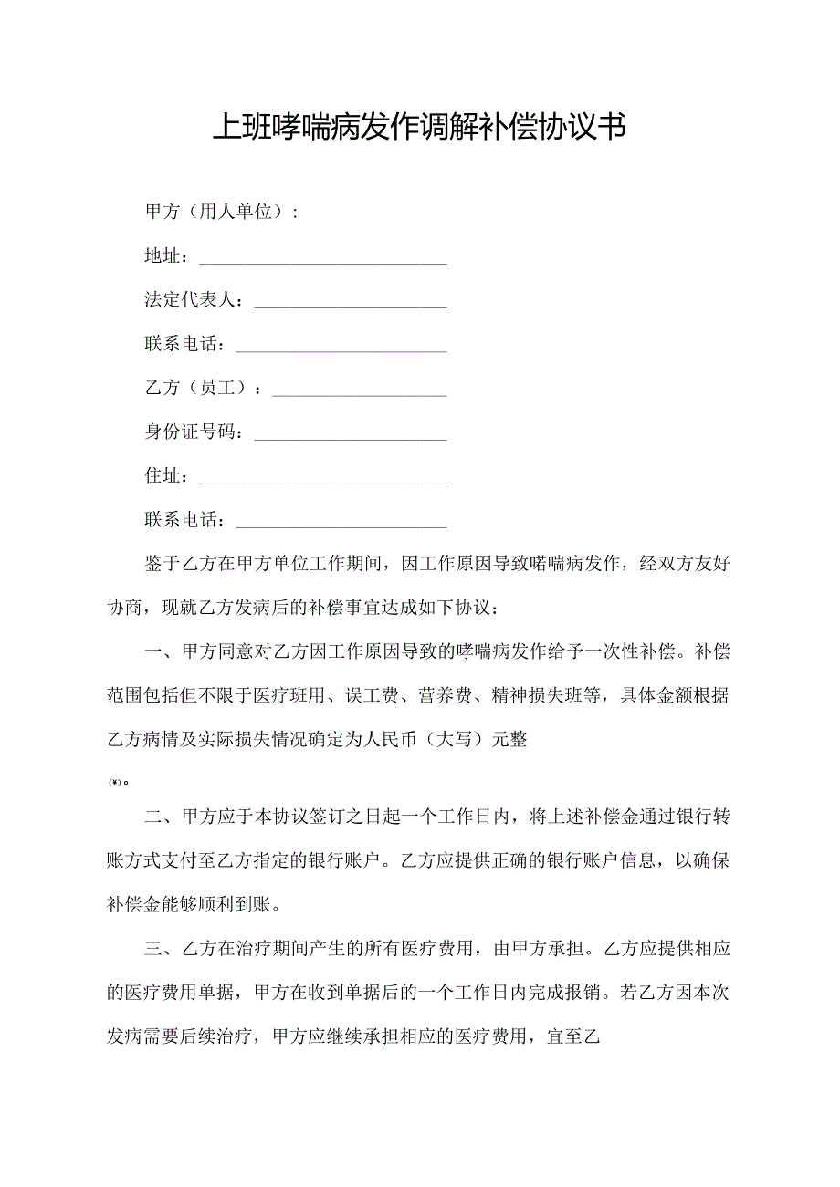 上班哮喘病发作调解补偿协议书.docx_第1页
