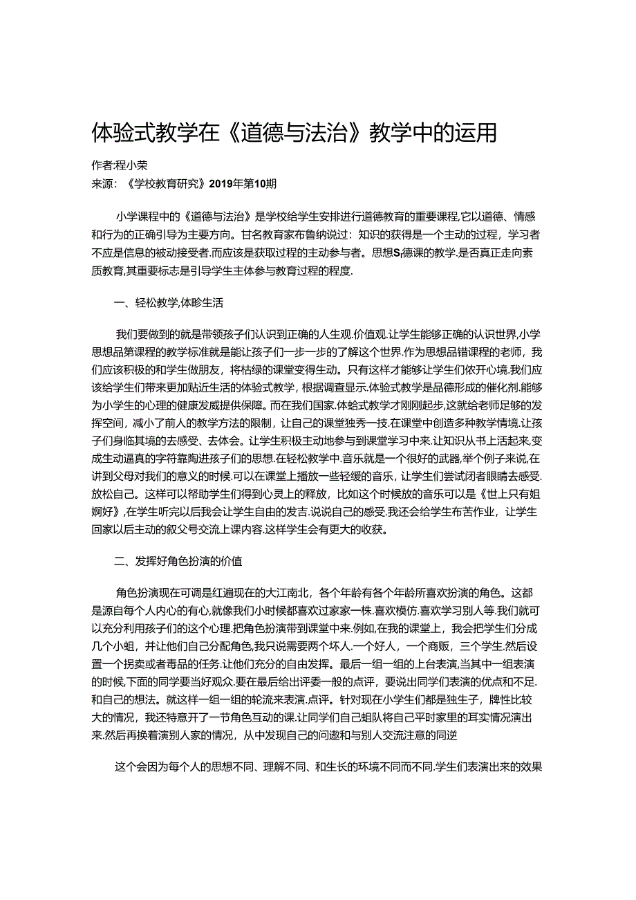 体验式教学在《道德与法治》教学中的运用.docx_第1页
