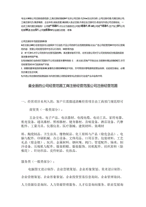 公司注册经营范围大全.docx