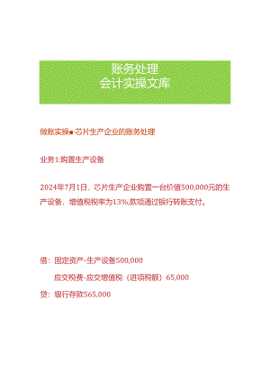 做账实操-芯片生产企业的账务处理.docx