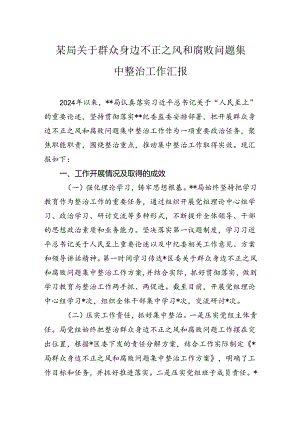 关于群众身边不正之风和腐败问题集中整治工作汇报.docx