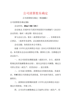 公司清算股东决定.docx