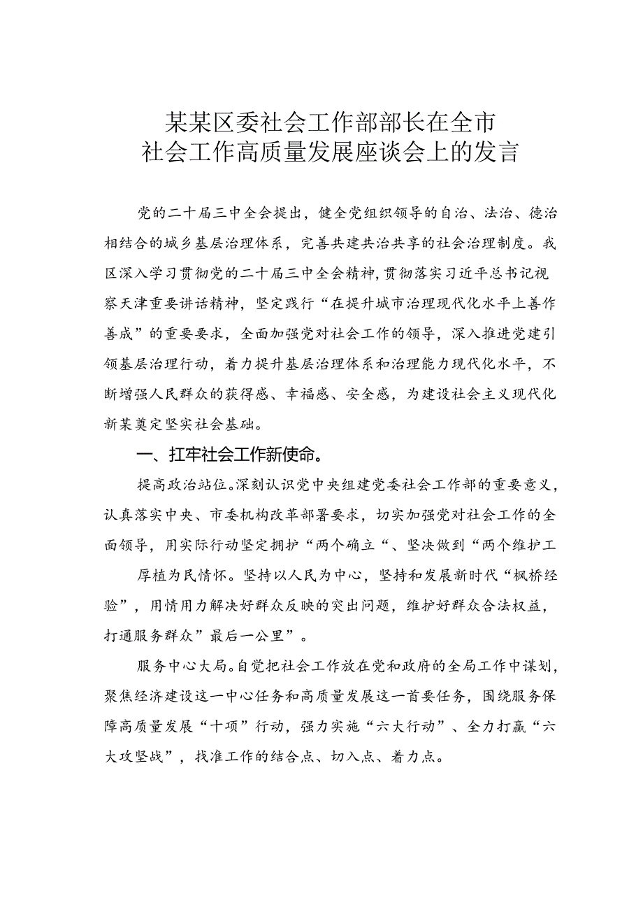 某某区委社会工作部部长在全市社会工作高质量发展座谈会上的发言.docx_第1页