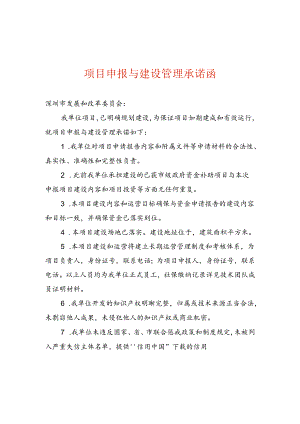 项目申报与建设管理承诺函模板.docx