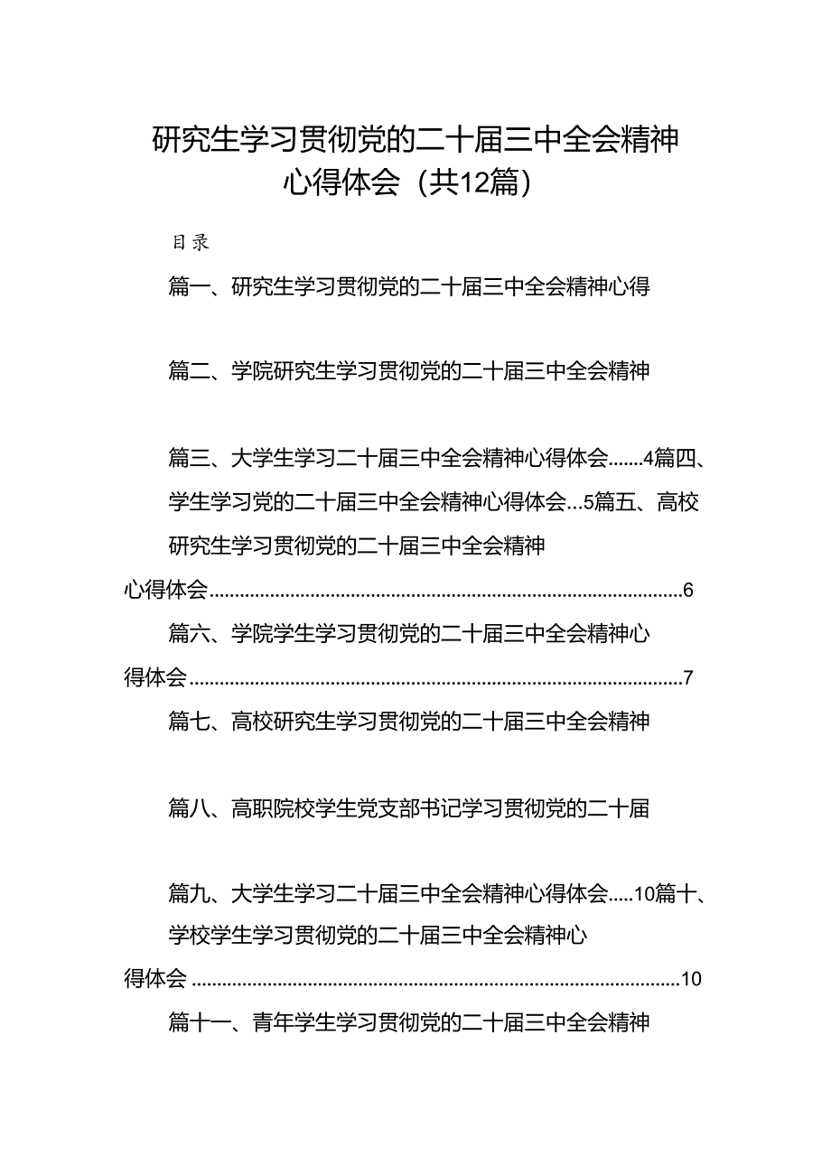 研究生学习贯彻党的二十届三中全会精神心得体会12篇（详细版）.docx_第1页