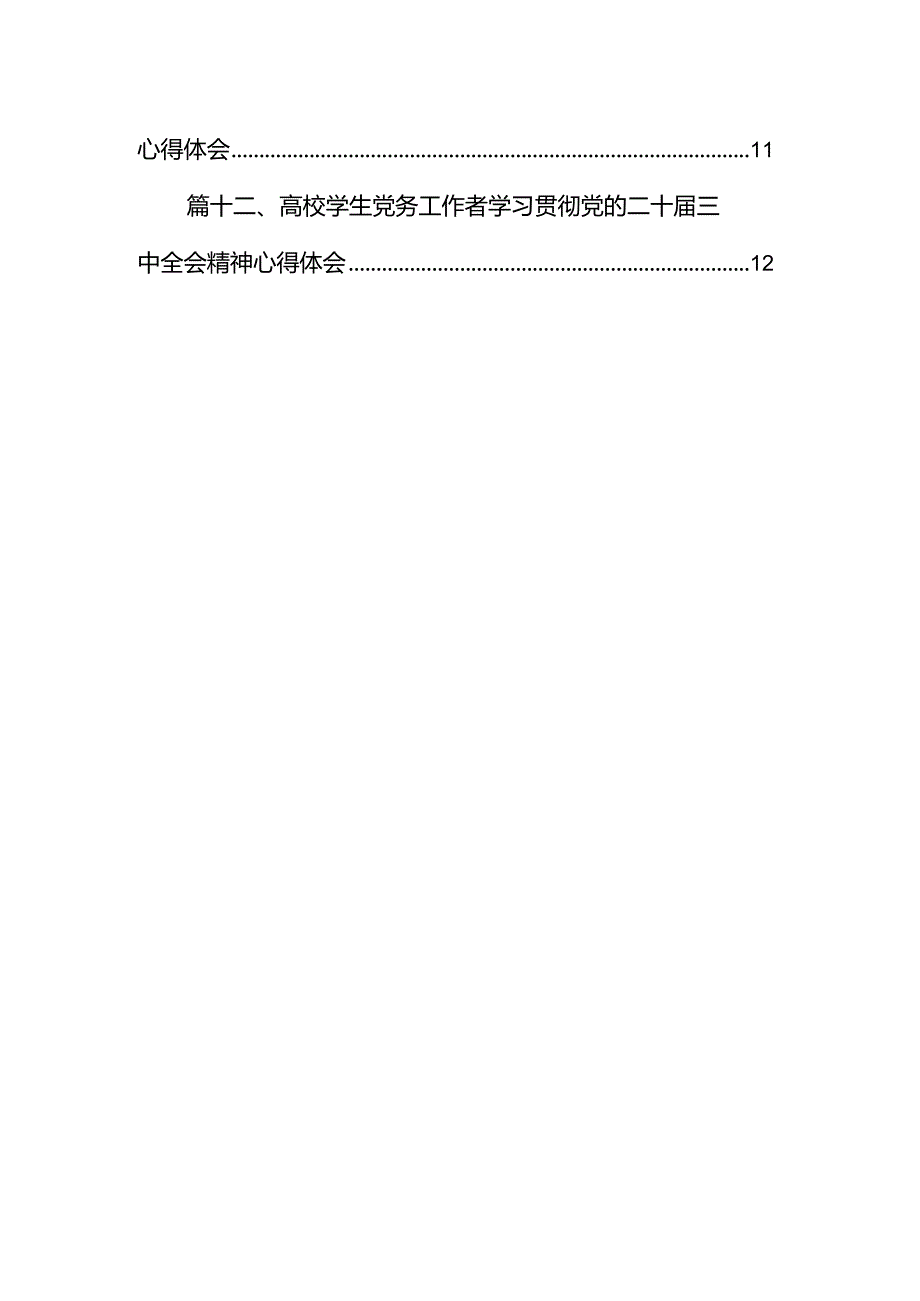 研究生学习贯彻党的二十届三中全会精神心得体会12篇（详细版）.docx_第2页
