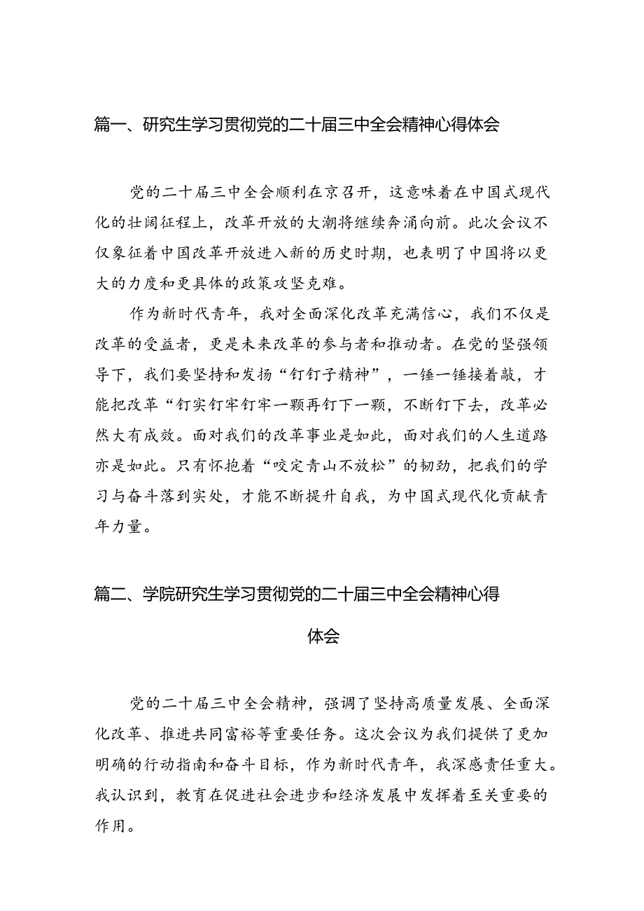 研究生学习贯彻党的二十届三中全会精神心得体会12篇（详细版）.docx_第3页
