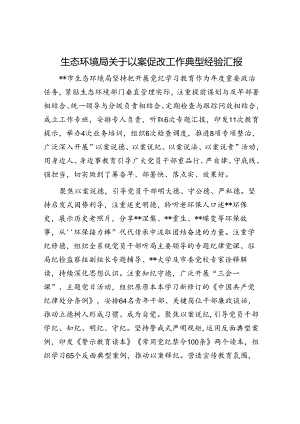 生态环境局关于以案促改工作典型经验汇报.docx