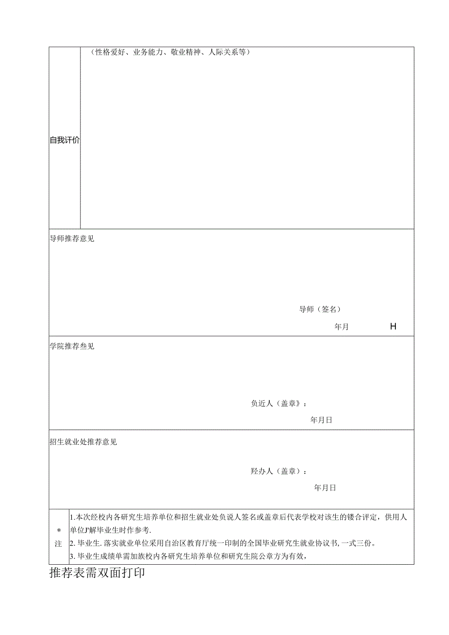 毕业研究生就业推荐表.docx_第2页