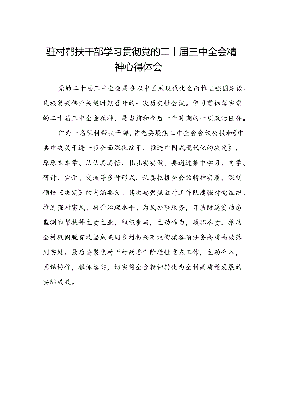 驻村帮扶干部学习贯彻党的二十届三中全会精神心得体会.docx_第1页