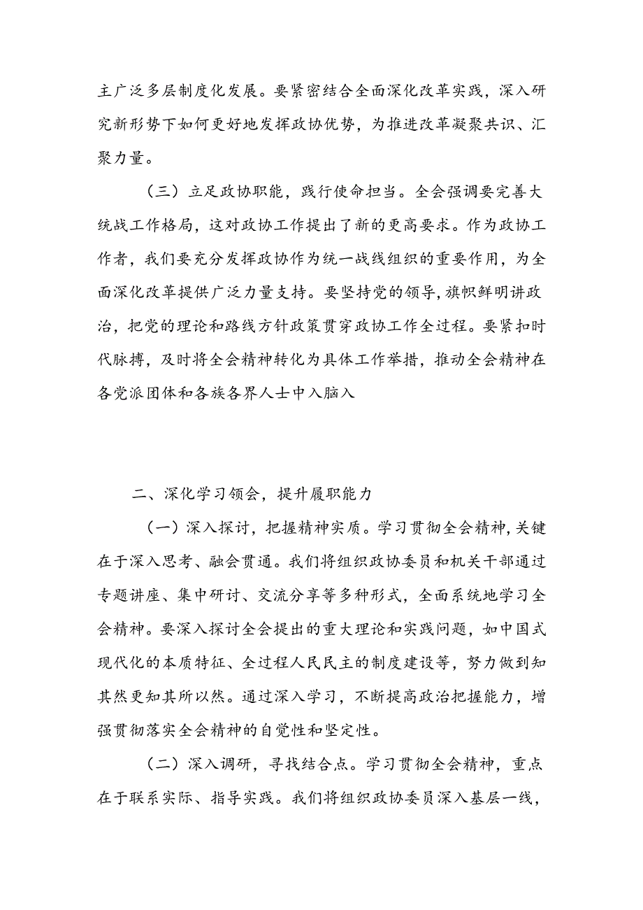 政协主席学习党的二十届三中全会精神研讨发言心得体会2篇.docx_第3页