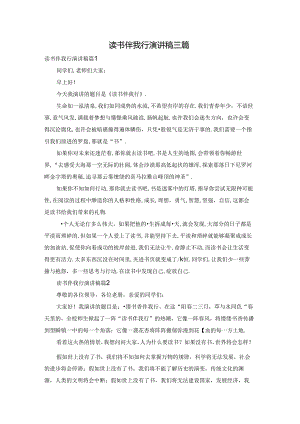 读书伴我行演讲稿三篇.docx