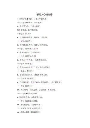 感动人心的古诗.docx