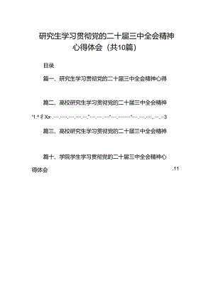 研究生学习贯彻党的二十届三中全会精神心得体会(10篇集合).docx
