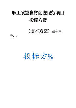 职工食堂食材配送服务项目 投标方案（（技术方案）.docx