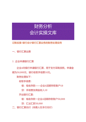 记账实操-银行会计银行汇票业务的账务处理.docx