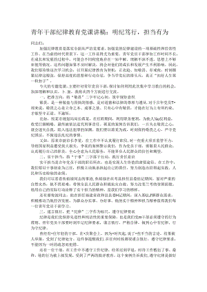 青年干部纪律教育党课讲稿：明纪笃行担当有为.docx