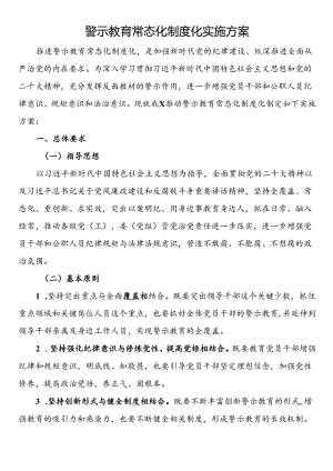 警示教育常态化制度化实施方案 .docx