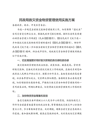 民政局救灾资金物资管理使用实施方案.docx