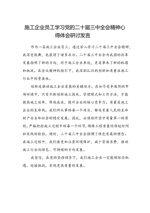 施工企业员工学习党的二十届三中全会精神心得体会研讨发言.docx
