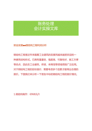 财会实操-钢结构工程利润分析.docx