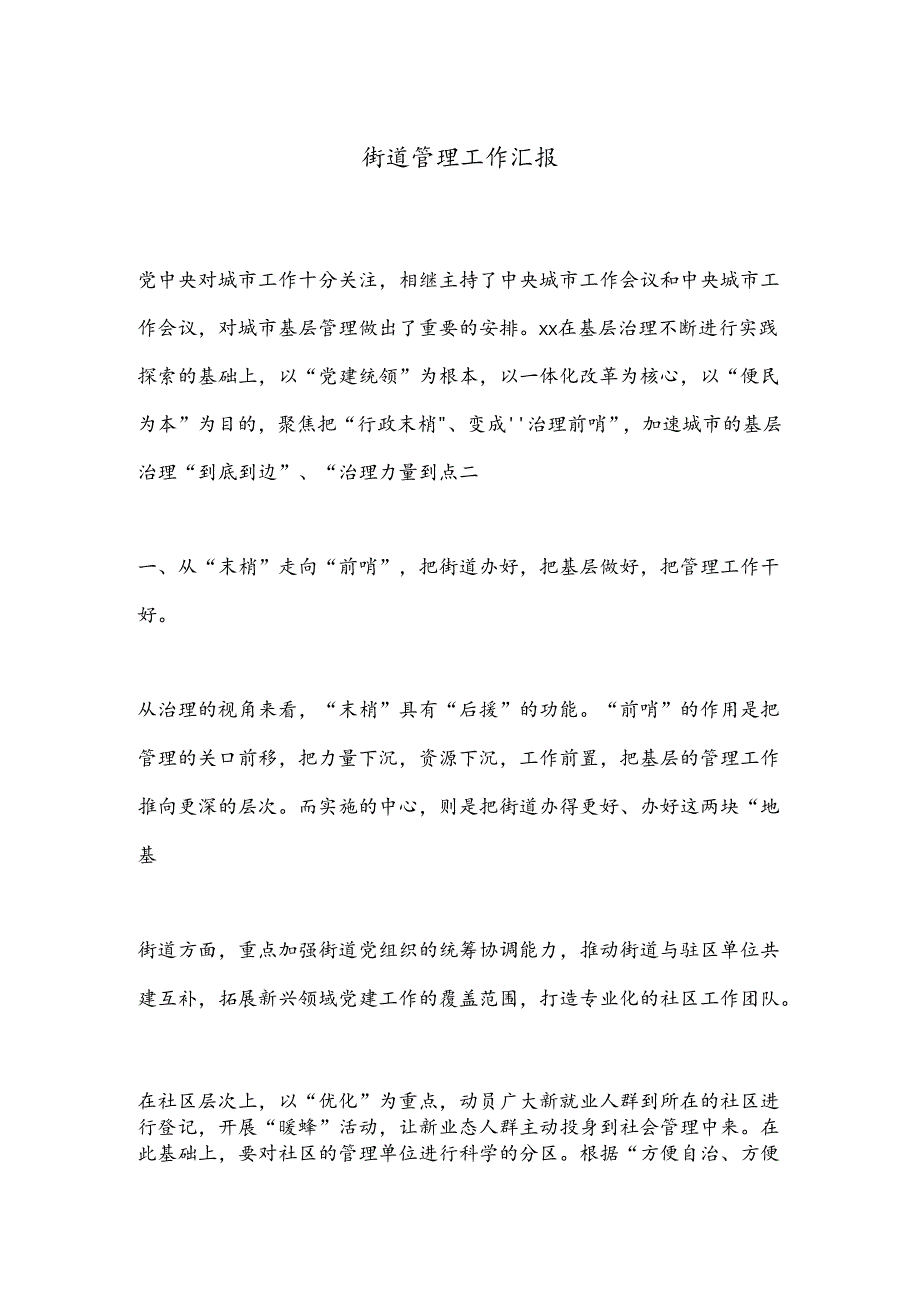 街道管理工作汇报.docx_第1页
