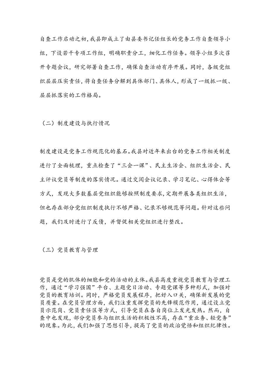 某县规范党务工作自查报告 .docx_第2页